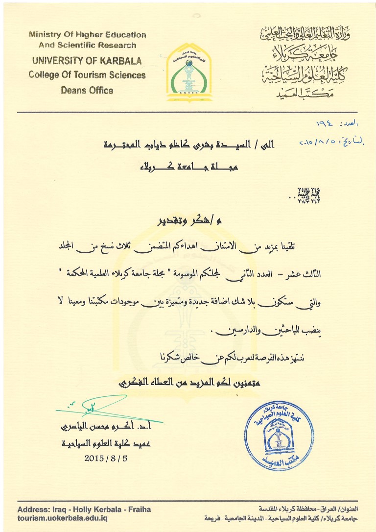 Read more about the article شكر السيدة بشرى كاظم ذياب